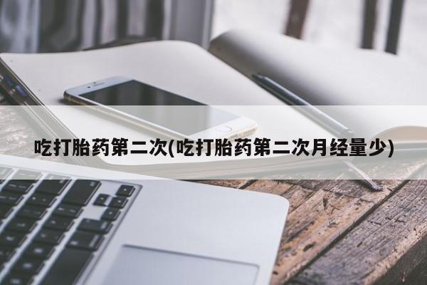 流产药微信联系方式无副作用吃打胎药第二次(吃打胎药第二次月经量少)