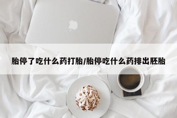 流产药微信联系方式无副作用新闻 第233页