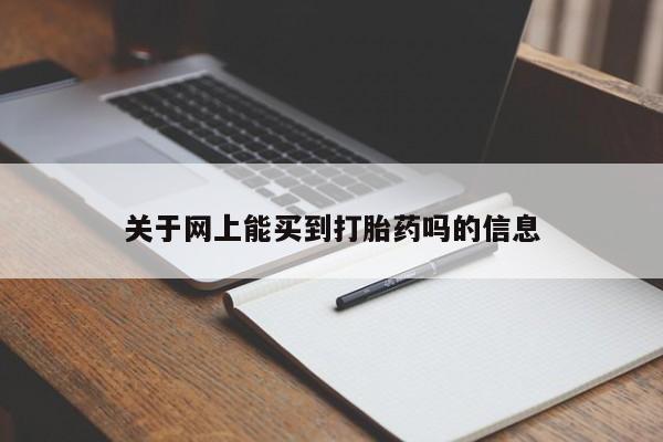 流产药微信联系方式无副作用动态 第224页