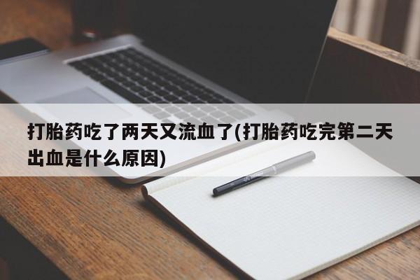 流产药微信联系方式无副作用资讯 第236页