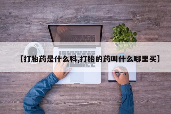 流产药微信联系方式无副作用新闻 第228页