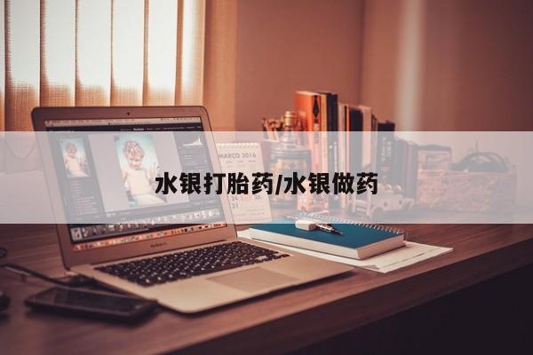 流产药微信联系方式无副作用水银打胎药/水银做药