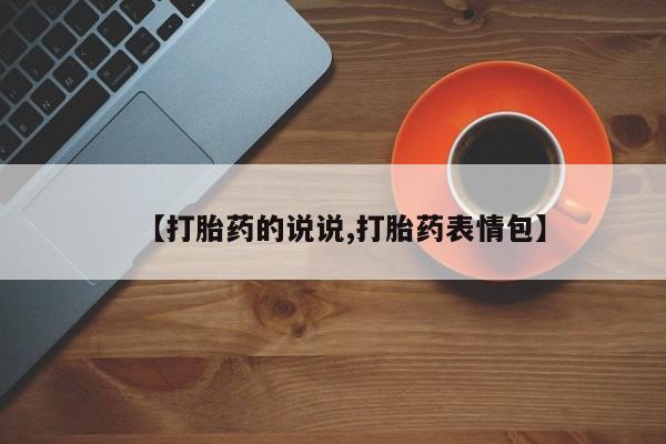 流产药微信联系方式无副作用动态 第219页