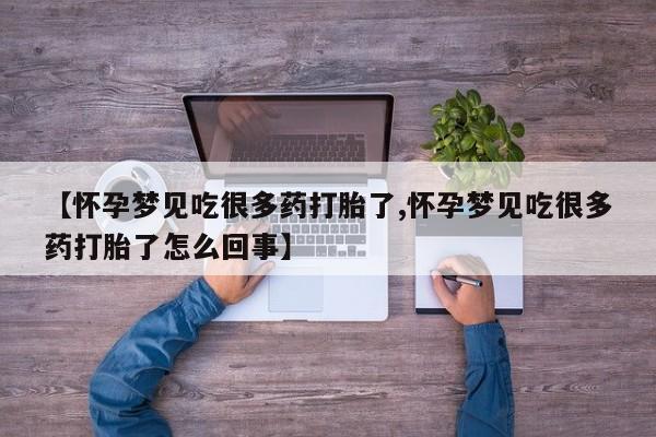 流产药微信联系方式无副作用【怀孕梦见吃很多药打胎了,怀孕梦见吃很多药打胎了怎么回事】