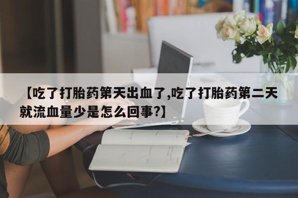 流产药微信联系方式无副作用要闻 第223页