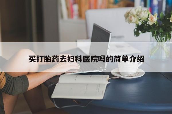 流产药微信联系方式无副作用买打胎药去妇科医院吗的简单介绍