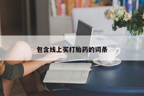 流产药微信联系方式无副作用包含线上买打胎药的词条