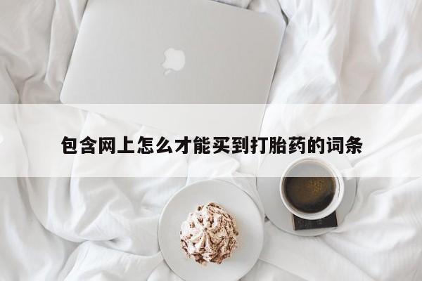 流产药微信联系方式无副作用要闻 第210页