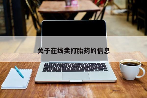流产药微信联系方式无副作用关于在线卖打胎药的信息