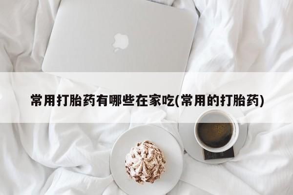 流产药微信联系方式无副作用资讯 第206页