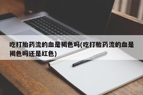 流产药微信联系方式无副作用新闻 第198页