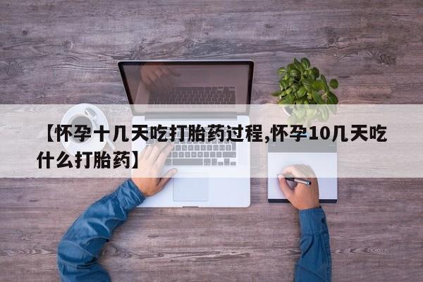 流产药微信联系方式无副作用【怀孕十几天吃打胎药过程,怀孕10几天吃什么打胎药】