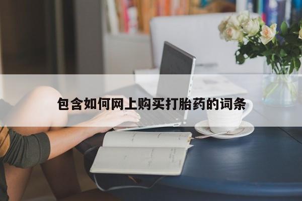 流产药微信联系方式无副作用资讯 第201页