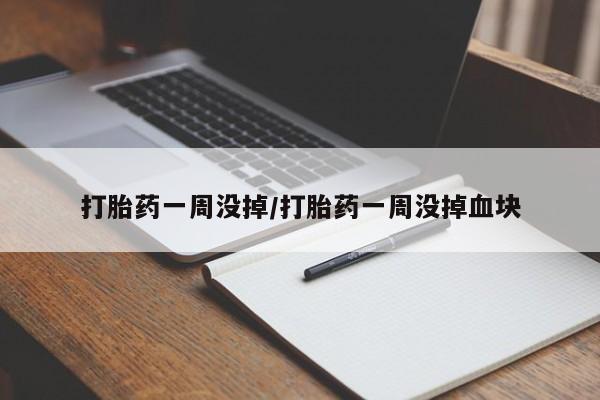 流产药微信联系方式无副作用打胎药一周没掉/打胎药一周没掉血块
