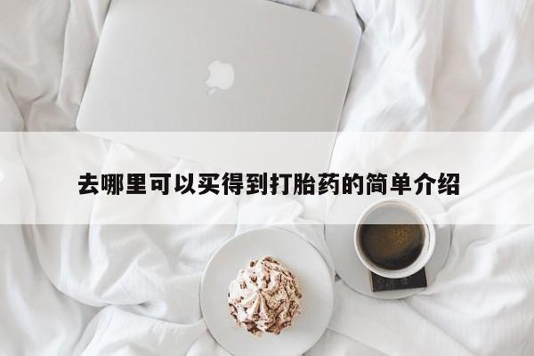 流产药微信联系方式无副作用资讯 第196页