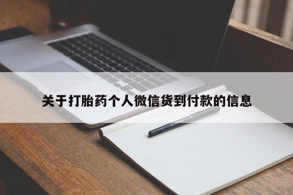 流产药微信联系方式无副作用关于打胎药个人微信货到付款的信息