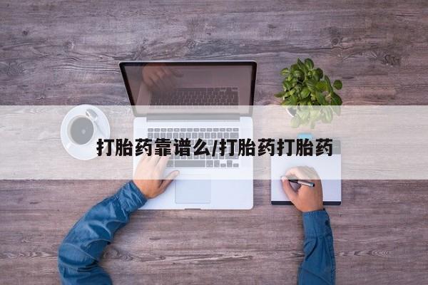 流产药微信联系方式无副作用打胎药靠谱么/打胎药打胎药