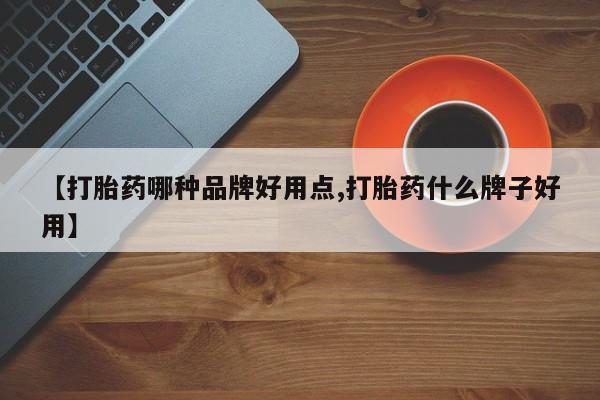 流产药微信联系方式无副作用【打胎药哪种品牌好用点,打胎药什么牌子好用】