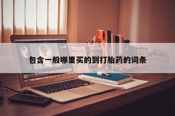 流产药微信联系方式无副作用包含一般哪里买的到打胎药的词条