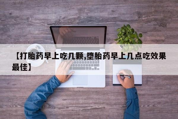 流产药微信联系方式无副作用【打胎药早上吃几颗,堕胎药早上几点吃效果最佳】