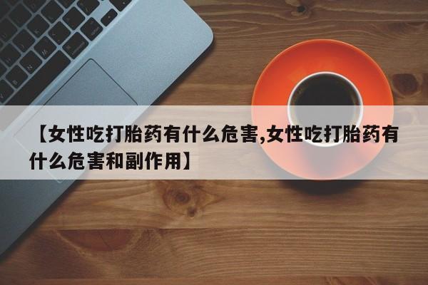 流产药微信联系方式无副作用资讯 第188页