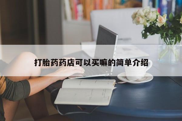 流产药微信联系方式无副作用打胎药药店可以买嘛的简单介绍