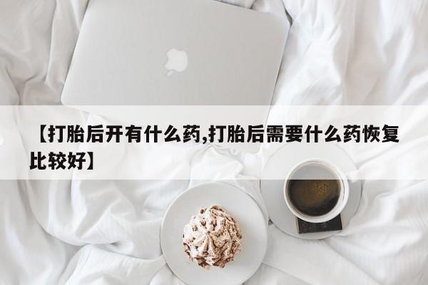 流产药微信联系方式无副作用要闻 第182页