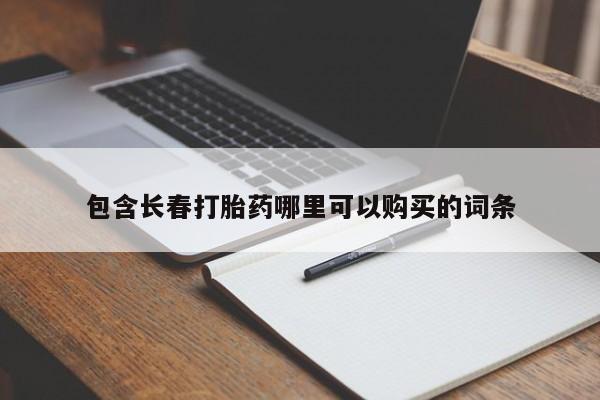 流产药微信联系方式无副作用包含长春打胎药哪里可以购买的词条