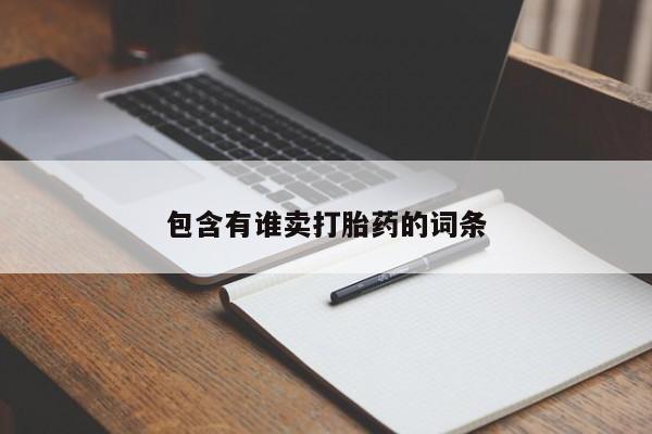 流产药微信联系方式无副作用包含有谁卖打胎药的词条