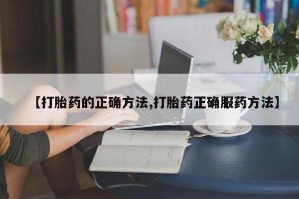 流产药微信联系方式无副作用【打胎药的正确方法,打胎药正确服药方法】