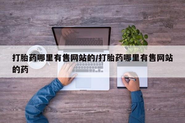 流产药微信联系方式无副作用打胎药哪里有售网站的/打胎药哪里有售网站的药