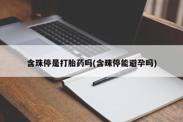 流产药微信联系方式无副作用新闻 第43页