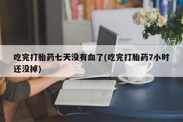 流产药微信联系方式无副作用新闻 第145页