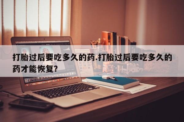 流产药微信联系方式无副作用新闻 第139页